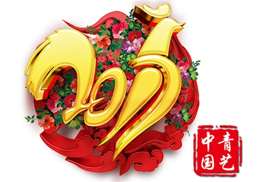 青艺：新春暖心祝福带回家