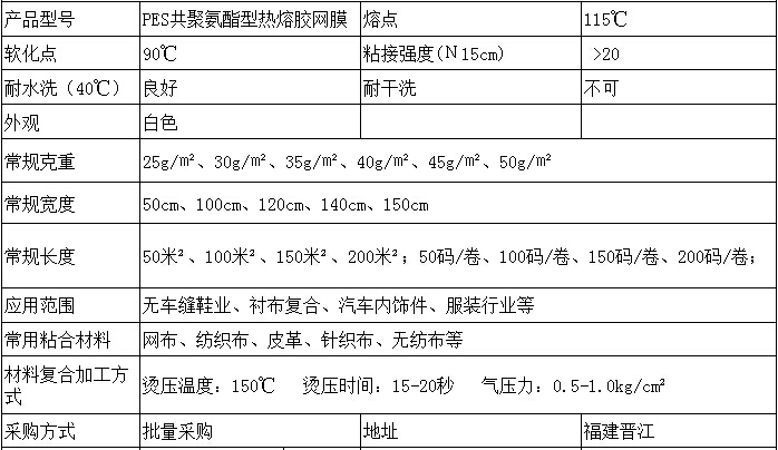 PES 热熔胶网膜参数.jpg